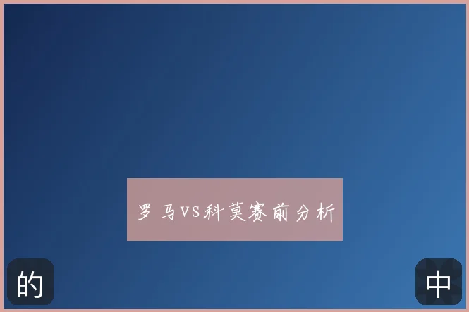 罗马vs科莫赛前分析