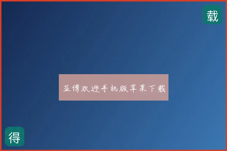 亚傅欢迎手机版苹果下载