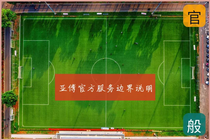 亚傅官方服务边界说明