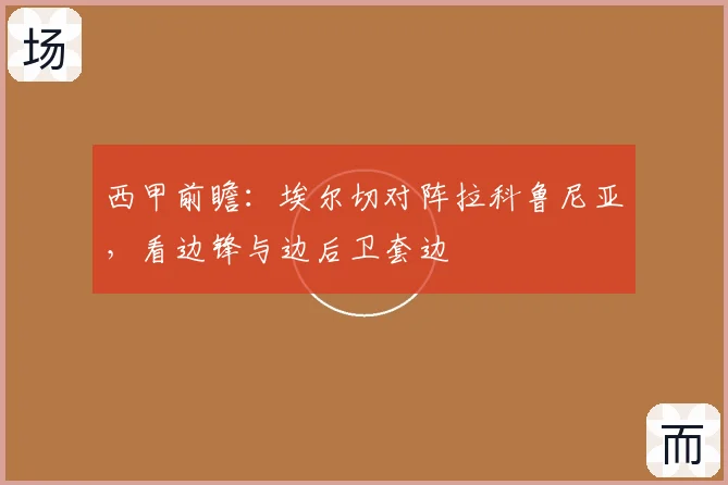 西甲前瞻:埃尔切对阵拉科鲁尼亚,看边锋与边后卫套边
