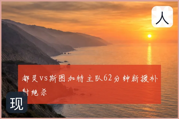 都灵vs斯图加特主队62分钟新援补射绝杀