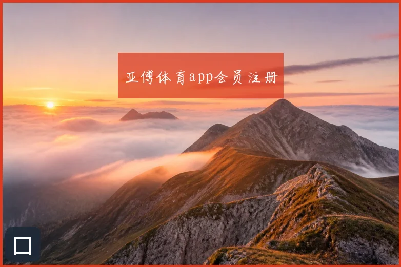 亚傅体育app会员注册