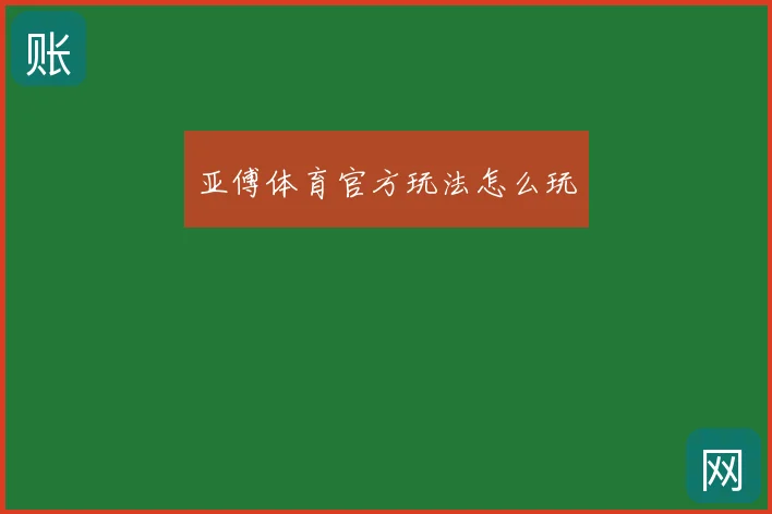 亚傅体育官方玩法怎么玩