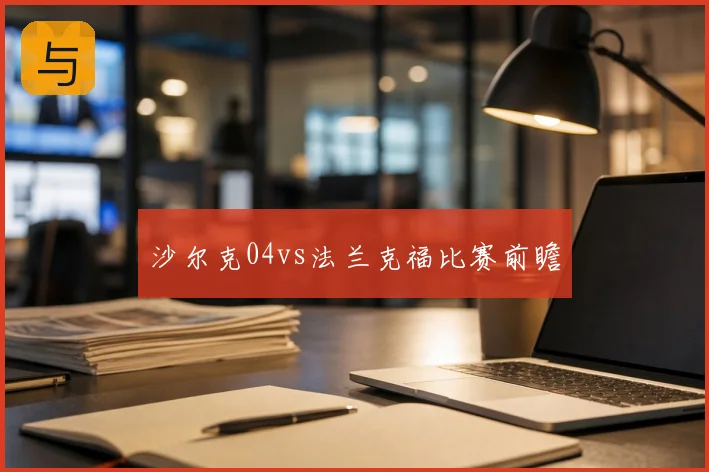 沙尔克04vs法兰克福比赛前瞻
