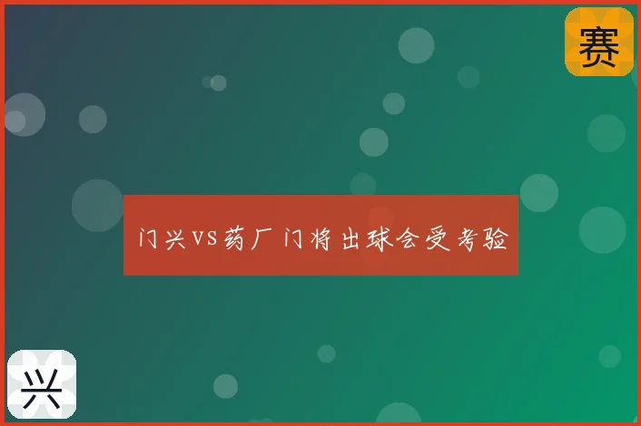 门兴vs药厂门将出球会受考验