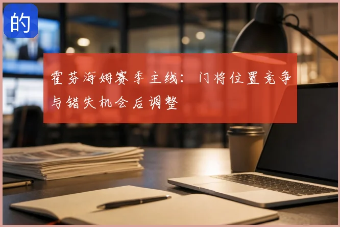 霍芬海姆赛季主线:门将位置竞争与错失机会后调整