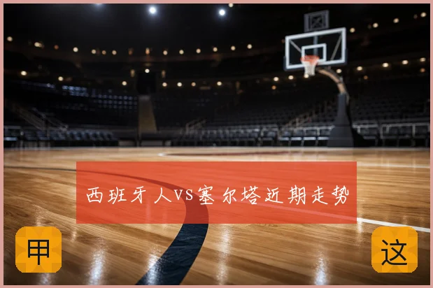 西班牙人vs塞尔塔近期走势