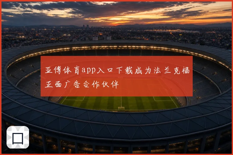 亚傅体育app入口下载成为法兰克福正面广告合作伙伴