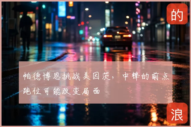 帕德博恩挑战美因茨,中锋的前点跑位可能改变局面