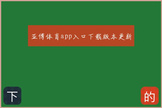 亚傅体育app入口下载版本更新
